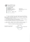 Отзыв ОАО "Акрон"