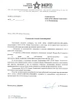 Отзыв ООО «НТЦ «ЭНЕРГОАВТОМАТИЗАЦИЯ»